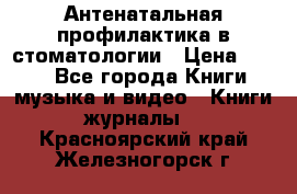 Антенатальная профилактика в стоматологии › Цена ­ 298 - Все города Книги, музыка и видео » Книги, журналы   . Красноярский край,Железногорск г.